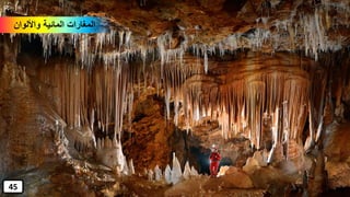 ‫واأللوان‬ ‫المائية‬ ‫المغارات‬
45
 