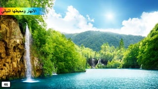 ‫النباتي‬ ‫ومحيطها‬ ‫األنهار‬
46
 