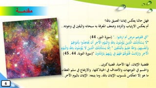 ‫ابهلل؟‬ ‫العميق‬ ‫إمياننا‬ ‫يعكس‬ ‫حالنا‬ ‫فهل‬
‫والي‬ ‫سبحانه‬ ‫به‬ ‫املعرفة‬ ‫وضعف‬ ‫والرتدد‬ ‫تياب‬‫ر‬‫اال‬ ‫يعكس‬ ‫أم‬‫وجوده‬ ‫يف‬ ‫قني‬..
"‫اراتبوا‬ ‫أم‬ ‫مرض‬ ‫قلوهبم‬ ‫أيف‬"..(،‫النور‬ ‫سورة‬44)
"َِّ‫ّلل‬ِ‫اب‬ ‫ا‬‫ن‬‫و‬ُ‫ن‬ِ‫م‬ْ‫ؤ‬ُ‫ي‬ ‫ا‬‫ين‬ِ‫ذ‬َّ‫ل‬‫ا‬ ‫ا‬‫ك‬ُ‫ن‬ِ‫ذ‬ْ‫أ‬‫ا‬‫ت‬ْ‫س‬‫ا‬‫ي‬ ‫ا‬‫ال‬‫ا‬ِ‫أب‬ ‫وا‬ُ‫د‬ِ‫اه‬‫ا‬ُ‫ُي‬ ‫ان‬‫أ‬ ِ‫ر‬ِ‫خ‬ ْ‫اآل‬ ِ‫م‬ْ‫و‬‫ا‬‫ْي‬‫ل‬‫ا‬‫ا‬‫و‬ْ‫م‬ِِ‫اهل‬‫ا‬‫و‬ْ‫م‬
‫ا‬‫ني‬ِ‫َّق‬‫ت‬ُ‫ْم‬‫ل‬ِ‫اب‬ ٌ‫يم‬ِ‫ل‬‫ا‬‫ع‬ َُّ‫اّلل‬‫ا‬‫و‬ ۗ ْ‫م‬ِ‫ه‬ِ‫س‬ُ‫ف‬‫ان‬‫أ‬‫ا‬‫و‬*ُ‫ي‬ ‫ا‬‫ال‬ ‫ا‬‫ين‬ِ‫ذ‬َّ‫ل‬‫ا‬ ‫ا‬‫ك‬ُ‫ن‬ِ‫ذ‬ْ‫أ‬‫ا‬‫ت‬ْ‫س‬‫ا‬‫ي‬ ‫ا‬‫ا‬َّ‫من‬ِ‫إ‬ِ‫م‬ْ‫و‬‫ا‬‫ْي‬‫ل‬‫ا‬‫ا‬‫و‬ َِّ‫ّلل‬ِ‫اب‬ ‫ا‬‫ن‬‫و‬ُ‫ن‬ِ‫م‬ْ‫ؤ‬
ْ‫ي‬‫ا‬‫ر‬ ِ‫يف‬ ْ‫م‬ُ‫ه‬‫ا‬‫ف‬ ْ‫م‬ُُ‫وهب‬ُ‫ل‬ُ‫ق‬ ْ‫ت‬‫ا‬‫ب‬‫ا‬‫ات‬ْ‫ار‬‫ا‬‫و‬ ِ‫ر‬ِ‫خ‬ ْ‫اآل‬‫ا‬‫ن‬‫و‬ُ‫َّد‬‫د‬‫ا‬‫ا‬‫رت‬‫ا‬‫ي‬ ْ‫م‬ِ‫ه‬ِ‫ب‬("،‫التوبة‬ ‫سورة‬4445)
‫كربى‬‫قضية‬ ،‫األحبة‬ ‫أيها‬ ،‫اإلميان‬ ‫فقضية‬..
‫يف‬ ‫تفاع‬‫ر‬‫واال‬ ،‫كلها‬‫احلياة‬ ‫يف‬ ‫واألهداف‬ ‫التوجهات‬ ‫يف‬ ‫واحلسم‬،‫العطاء‬ ‫سلم‬
‫يتبعه‬ ‫وما‬ ،‫ابهلل‬ ‫اإلميان‬ ‫ملنسوب‬ ‫انعكاس‬ ‫إال‬ ‫هو‬ ‫ما‬:‫اب‬ ‫اإلميان‬‫اآلخر‬ ‫ليوم‬..
‫مقدمـــة‬
6
 