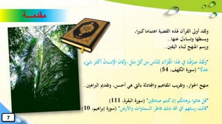 ،‫ا‬‫ري‬‫كب‬‫اهتماما‬ ‫القضية‬ ‫هلذه‬ ‫القرآن‬ ‫أوىل‬ ‫ولقد‬
‫عنها‬ ‫وتساءل‬ ‫وبسطها‬..
‫اليقني‬ ‫لبناء‬ ‫املنهج‬ ‫ورسم‬..
"ِ‫يف‬ ‫ا‬‫ا‬‫ن‬ْ‫ف‬َّ‫ر‬‫ا‬‫ص‬ ْ‫د‬‫ا‬‫ق‬‫ا‬‫ل‬‫ا‬‫و‬‫ا‬‫ا‬‫ذ‬َٰ‫ا‬‫ه‬ِ‫م‬ ِ‫َّاس‬‫ن‬‫ل‬ِ‫ل‬ ِ‫آن‬ْ‫ر‬ُ‫ق‬ْ‫ل‬‫ا‬‫ا‬‫أ‬ ُ‫ن‬‫ا‬‫ا‬‫نس‬ِْ‫اإل‬ ‫ا‬‫ن‬‫ا‬‫ا‬‫ك‬‫ا‬‫و‬ ۚ ٍ‫ل‬‫ا‬‫ث‬‫ا‬‫م‬ ِ‫ل‬ُ‫ك‬‫ن‬ٍ‫ء‬ْ‫ي‬‫ا‬‫ش‬ ‫ا‬‫ر‬‫ا‬‫ث‬ْ‫ك‬
ً‫ال‬‫ا‬‫د‬‫ا‬‫ج‬"(،‫الكهف‬ ‫سورة‬54)
‫وتق‬ ،‫أحسن‬ ‫هي‬ ‫ابليت‬ ‫واجملادلة‬ ‫املفاهيم‬ ‫يب‬‫ر‬‫وتق‬ ،‫احلوار‬ ‫منهج‬‫اهني‬‫رب‬‫ال‬ ‫دمي‬..
"‫صادقني‬ ‫كنتم‬‫إن‬ ‫برهانكم‬ ‫هاتوا‬ ‫قل‬"(،‫البقرة‬ ‫سورة‬111)
"‫واألرض‬ ‫السماوات‬ ‫فاطر‬ ‫شك‬ ‫هللا‬ ‫أيف‬ ‫رسلهم‬ ‫قالت‬"(‫اهيم‬‫ر‬‫إب‬ ‫سورة‬،10)
‫مقدمـــة‬
7
 