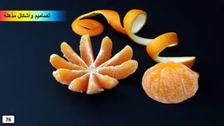 ‫مذهلة‬ ‫وأشكال‬ ‫تصاميم‬
76
 