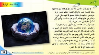 ‫مت‬ ‫فالة‬ ‫يف‬ ‫رمل‬ ‫حبة‬ ‫إال‬ ‫األرضية‬ ‫تنا‬‫ر‬‫ك‬‫متثل‬ ‫ال‬‫إحاطتها‬ ‫ت‬
‫شديدة‬ ‫بعناية‬.‫امل‬ ‫املظلم‬ ‫الفضاء‬ ‫يف‬ ‫طائرة‬ ‫تسري‬‫دون‬ ،‫عتم‬
‫شي‬ ‫على‬ ‫تلوي‬ ‫ال‬ ‫سحيق‬ ‫مكان‬ ‫يف‬ ‫هتوي‬ ‫أن‬ ‫من‬ ‫خوف‬،‫ء‬
‫وا‬ ‫الدفء‬ ‫حيث‬ ‫مشسها‬ ‫وتفقد‬ ‫عليها‬ ‫من‬ ‫فيتطاير‬‫كل‬‫و‬ ‫لنور‬
‫قشرهتا‬ ‫على‬ ‫تدب‬ ‫اليت‬ ‫احلياة‬ ‫أشكال‬.
‫األرض‬ ‫ان‬‫ر‬‫ودو‬ ،‫الكوِن‬ ‫النسيج‬ ‫هذا‬ ‫املرء‬ ‫يتأمل‬ ‫حينما‬*
‫األوزون‬ ‫وطبقة‬ ‫املغناطيسية‬ ‫هلا‬‫و‬‫وحق‬ ‫وجاذبيتها‬‫من‬ ‫َتميها‬ ‫اليت‬
‫ف‬ ‫املعروضة‬ ‫الفنية‬ ‫اللوحات‬ ‫كل‬‫و‬ ،‫النيازك‬ ‫ماليني‬‫لتخلق‬ ‫يها‬
‫الكيل‬ ‫من‬ ‫املاليني‬ ‫يعرب‬ ‫وهو‬ ‫واألمن‬ ‫لإلنسان‬ ‫األنس‬‫ات‬‫رت‬‫وم‬
‫م‬ ‫بشدة‬ ‫سيستحيي‬ ،‫الضخمة‬ ‫الطائرة‬ ‫هذه‬ ‫منت‬ ‫على‬‫نفسه‬ ‫ن‬
‫وال‬ ،‫والعشوائية‬ ‫الصدفة‬ ‫إىل‬ ‫اإلبداع‬ ‫هذا‬ ‫ينسب‬ ‫أن‬‫يسعه‬
‫أنذاك‬‫ولطفه‬ ‫برمحته‬ ‫اْللق‬ ‫أحاط‬ ‫ملن‬ ‫يسجد‬ ‫أن‬ ‫إال‬‫وأكرمهم‬ ،
‫َتصى‬ ‫وال‬ ‫تعد‬ ‫ال‬ ‫اليت‬ ‫ونعمه‬ ‫بكرمه‬.
‫أولية‬ ‫استنتاجات‬
* https://www.youtube.com/watch?v=R_WcKaRbchw *‫عنوان‬ ‫تحت‬ ‫مهم‬ ‫فيديو‬ ‫مشاهدة‬ ‫يمكنكم‬" :‫الدوران‬ ‫عن‬ ‫األرض‬ ‫توقفت‬ ‫إذا‬"‫التوازنات‬ ‫حجم‬ ‫وسترون‬ ،.91
 