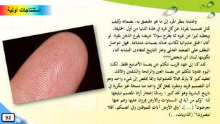 ‫بصماته‬ ،‫به‬ ‫ملتصق‬ ‫هو‬ ‫ما‬ ‫إىل‬ ‫املرء‬ ‫ينظر‬ ‫وعندما‬‫كيف‬‫و‬
‫أول‬ ‫من‬ ‫الدنيا‬ ‫هذه‬ ‫يف‬ ‫فرد‬ ‫كل‬‫عن‬ ‫يفرده‬ ‫تصميما‬ ‫متثل‬،‫اْلليقة‬
‫ا‬ ‫يقرع‬ ‫يضا‬‫ر‬‫ع‬ ‫سؤاال‬ ‫يطرح‬ ‫ِما‬ ‫غريه‬ ‫عن‬ ‫ا‬‫ز‬‫متي‬ ‫ويعطيه‬‫بقوة‬ ‫لذهن‬:‫لو‬
‫متشاهبة‬ ‫بصمات‬ ‫هناك‬ ‫لكانت‬ ‫عشوائيا‬ ‫اْللق‬ ‫كان‬.‫فه‬‫تتواصل‬ ‫ل‬
‫لتتفادى‬ ‫يخ‬‫ر‬‫التا‬ ‫وعرب‬ ‫العاملي‬ ‫الصعيد‬ ‫على‬ ‫النطف‬‫أثناء‬ ‫التشابه‬
‫شخص؟؟؟؟‬ ‫أي‬ ‫لبنان‬ ‫تكوينها‬
‫فق‬ ‫األصابع‬ ‫بصمة‬ ‫عن‬ ‫نتكلم‬ ‫يب‬‫ر‬‫ق‬ ‫عهد‬ ‫إىل‬ ‫كنا‬‫لقد‬‫لكننا‬ ،‫ط‬
‫والشفتني‬ ‫ائحة‬‫ر‬‫وال‬ ‫العني‬ ‫بصمة‬ ‫عن‬ ‫نتكلم‬ ‫غدوان‬ ‫اليوم‬‫واألذن‬.
‫إىل‬ ‫خيلص‬ ‫وإمنا‬ ‫للعشوائية‬ ‫جماال‬ ‫يرتك‬ ‫ال‬ ‫كبري‬‫تعقيد‬‫وهو‬ ‫واحد‬ ‫شيء‬
‫غري‬ ‫نسخة‬ ‫منا‬ ‫واحد‬ ‫كل‬‫ُيعل‬ ‫ومتفرد‬ ‫يد‬‫ر‬‫ف‬ ‫التصميم‬ ‫أن‬‫يف‬ ‫مكررة‬
‫كبري‬‫َتد‬ ‫وهو‬ ‫ية‬‫ر‬‫البش‬ ‫يخ‬‫ر‬‫ات‬:‫املصم‬ ‫اد‬‫ر‬‫أ‬ ‫إعجاز‬ ‫رسالة‬‫تبليغها‬ ‫م‬
‫لنا‬" :‫ع‬ ‫وهم‬ ‫عليها‬ ‫ميرون‬ ‫واألرض‬ ‫السماوات‬ ‫يف‬ ‫آية‬ ‫من‬ ‫كم‬‫و‬‫نها‬
‫معرضون‬)....( "،"‫أنفس‬ ‫ويف‬ ‫للموقنني‬ ‫آايت‬ ‫األرض‬ ‫ويف‬‫أفال‬ ،‫كم‬
‫تبصرون؟‬( "،‫الذارايت‬)...
‫أولية‬ ‫استنتاجات‬
92
 