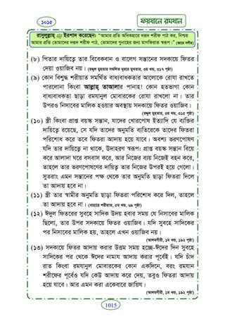 Faizan e sunnat.bangla (ফয়যানে সুন্নাত)
