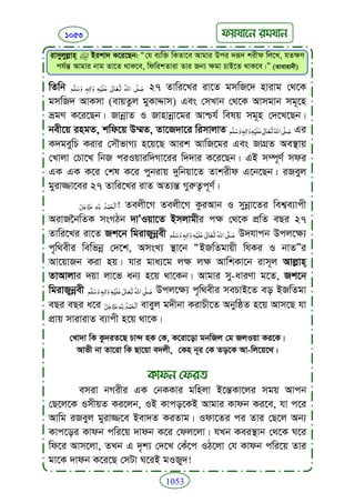 Faizan e sunnat.bangla (ফয়যানে সুন্নাত)