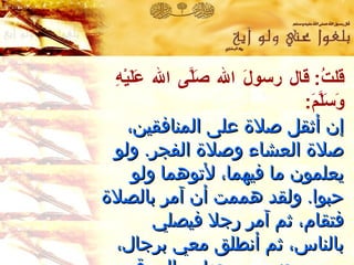 قلتُ :  قال رسولَ الله صَلَّى الله عَلَيْهِ وَسَلَّمَ :   إن أثقل صلاة على المنافقين ،  صلاة العشاء وصلاة الفجر .   ولو يعلمون ما فيهما ،  لأتوهما ولو حبوا .   ولقد هممت أن آمر بالصلاة فتقام ،  ثم آمر رجلا فيصلي بالناس ،  ثم أنطلق معي برجال ،  معهم حزم من حطب ،  إلى قوم لا يشهدون الصلاة ،  فأحرق عليهم بيوتهم بالنار   رواه البخاري ومسلم 