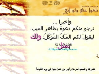 عودة إلى الكتاب والسنة بفهم سلف الأمة وأخيرا  ... نرجو منكم دعوة بظاهر الغيب، ليقولَ لكم المَلَكُ المُوَكَّلُ :   ولك بمثل .. تفضلوا بزيارتنا http:// www.balligho.com انشرها واكسب أجرها وأجر من عمل بها إلى يوم القيامة 