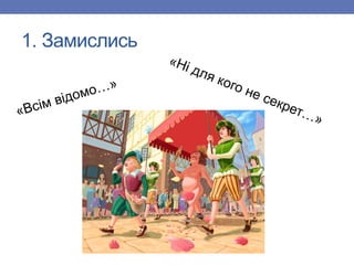 1. Замислись
 