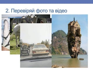 2. Перевіряй фото та відео
 