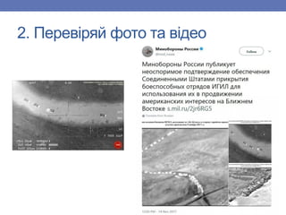 2. Перевіряй фото та відео
 