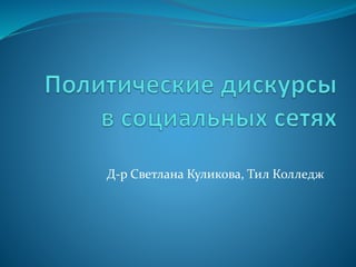 Д-р Светлана Куликова, Тил Колледж
 