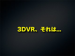 3DVR、それは...
 