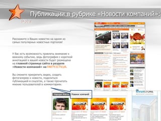 Публикации в рубрике «Новости компаний»:

Расскажите о Ваших новостях на одном из
самых популярных новостных порталов!

У Вас есть возможность привлечь внимание к
важному событию, ведь фотография с короткой
аннотацией к вашей новости будет размещена
на главной странице сайта в разделе
«Новости компаний» на FAKTY.ICTV.UA.

Вы сможете прикрепить видео, создать
фотогалерею к новости, поделиться
публикацией в соцсетях, а также прочитать
мнение пользователей в комментариях.

 