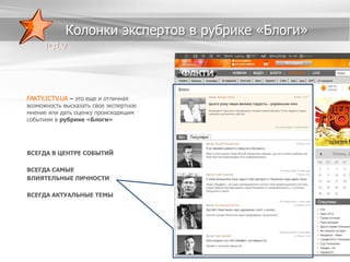 Колонки экспертов в рубрике «Блоги»

FAKTY.ICTV.UA – это еще и отличная

возможность высказать свое экспертное
мнение или дать оценку происходящим
событиям в рубрике «Блоги»

ВСЕГДА В ЦЕНТРЕ СОБЫТИЙ
ВСЕГДА САМЫЕ
ВЛИЯТЕЛЬНЫЕ ЛИЧНОСТИ
ВСЕГДА АКТУАЛЬНЫЕ ТЕМЫ

 