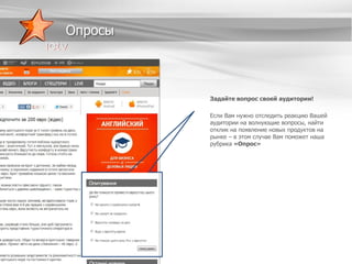 Опросы

Задайте вопрос своей аудитории!
Если Вам нужно отследить реакцию Вашей
аудитории на волнующие вопросы, найти
отклик на появление новых продуктов на
рынке – в этом случае Вам поможет наша
рубрика «Опрос»

 