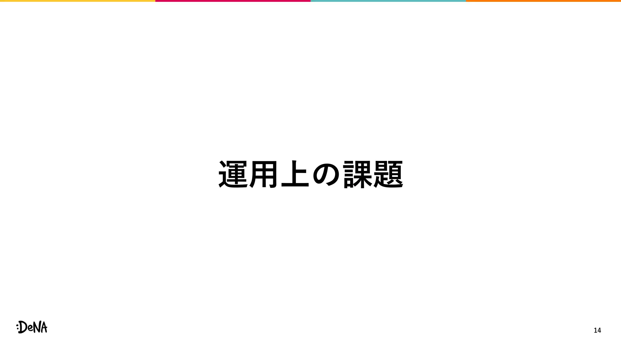 14
運用上の課題
 