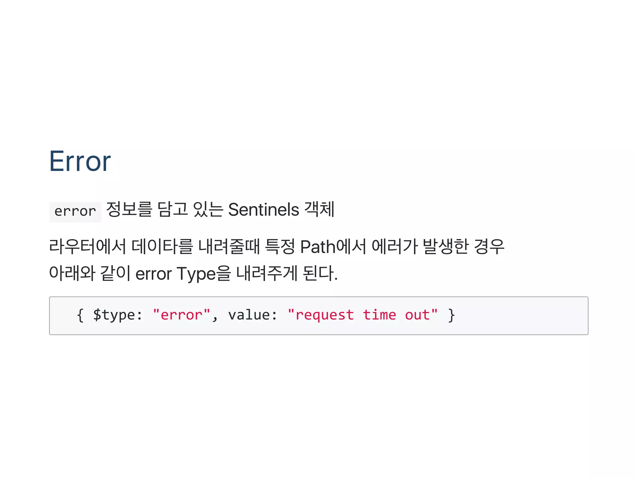 Error
 error 정보를담고 있는Sentinels 객체
라우터에서데이타를내려줄때특정Path에서에러가 발생한경우
아래와같이error Type을내려주게 된다.
  { $type: "error", value: "request time out" }
 