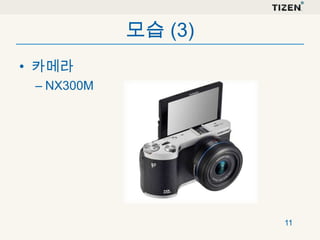 모습 (3)
• 카메라
– NX300M

11

 