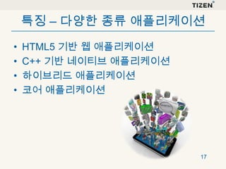 특징 – 다양한 종류 애플리케이션
•
•
•
•

HTML5 기반 웹 애플리케이션
C++ 기반 네이티브 애플리케이션
하이브리드 애플리케이션
코어 애플리케이션

17

 