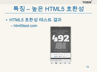 특징 – 높은 HTML5 호환성
• HTML5 호환성 테스트 결과
– html5test.com

18

 
