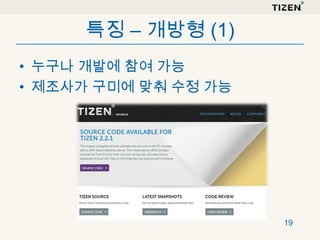 특징 – 개방형 (1)
• 누구나 개발에 참여 가능
• 제조사가 구미에 맞춰 수정 가능

19

 