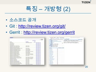 특징 – 개방형 (2)
• 소스코드 공개
• Git : http://review.tizen.org/git/
• Gerrit : http://review.tizen.org/gerrit

20

 