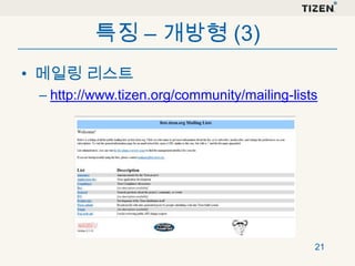 특징 – 개방형 (3)
• 메일링 리스트
– http://www.tizen.org/community/mailing-lists

21

 