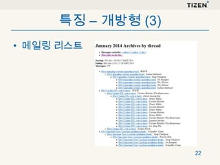 특징 – 개방형 (3)
• 메일링 리스트

22

 