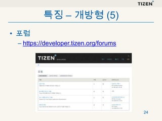 특징 – 개방형 (5)
• 포럼
– https://developer.tizen.org/forums

24

 