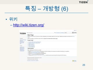 특징 – 개방형 (6)
• 위키
– http://wiki.tizen.org/

25

 