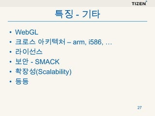 특징 - 기타
•
•
•
•
•
•

WebGL
크로스 아키텍처 – arm, i586, …
라이선스
보안 - SMACK
확장성(Scalability)
등등

27

 