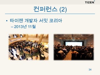 컨퍼런스 (2)
• 타이젠 개발자 서밋 코리아
– 2013년 11월

34

 