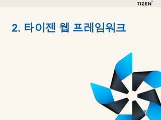 2. 타이젠 웹 프레임워크

36

 