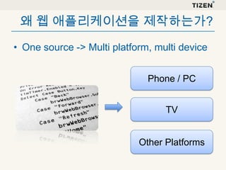 왜 웹 애플리케이션을 제작하는가?
• One source -> Multi platform, multi device
Phone / PC

TV

Other Platforms

 