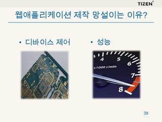 웹애플리케이션 제작 망설이는 이유?
• 디바이스 제어

• 성능

39

 