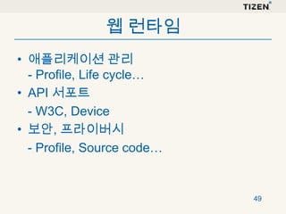 웹 런타임
• 애플리케이션 관리
- Profile, Life cycle…
• API 서포트
- W3C, Device
• 보안, 프라이버시
- Profile, Source code…

49

 
