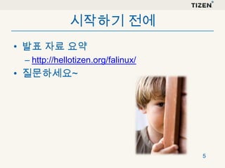시작하기 전에
• 발표 자료 요약
– http://hellotizen.org/falinux/

• 질문하세요~

5

 