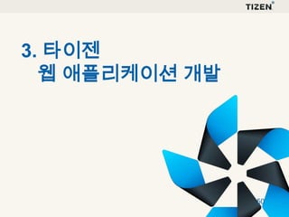 3. 타이젠
웹 애플리케이션 개발

50

 