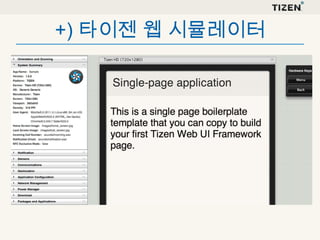 +) 타이젠 웹 시뮬레이터

 