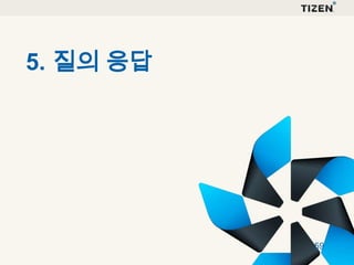 5. 질의 응답

59

 