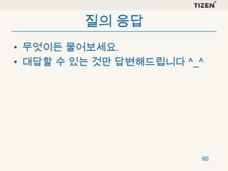 질의 응답
• 무엇이든 물어보세요.
• 대답할 수 있는 것만 답변해드립니다 ^_^

60

 