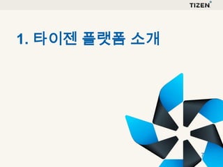 1. 타이젠 플랫폼 소개

7

 