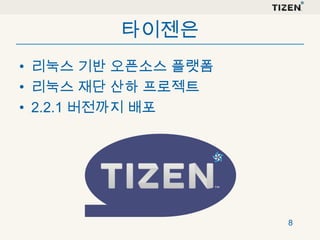 타이젠은
• 리눅스 기반 오픈소스 플랫폼
• 리눅스 재단 산하 프로젝트
• 2.2.1 버전까지 배포

8

 