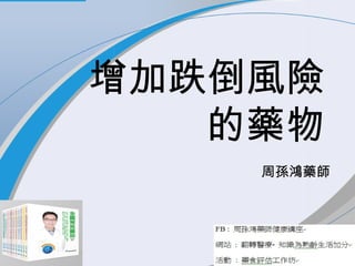 增加跌倒風險
的藥物
周孫鴻藥師
 