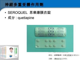 神經多重受體作用劑
• SEROQUEL 思樂康膜衣錠
• 成分 : quetiapine
 