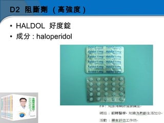 D2 阻斷劑 ( 高強度 )
• HALDOL 好度錠
• 成分 : haloperidol
 