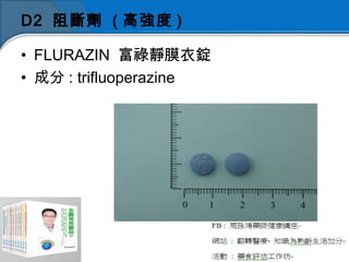 D2 阻斷劑 ( 高強度 )
• FLURAZIN 富祿靜膜衣錠
• 成分 : trifluoperazine
 
