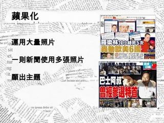 蘋果化

運用大量照片

一則新聞使用多張照片

顯出主題
 