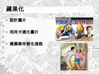 蘋果化
• 設計圖片

• 利用卡通化圖片

• 模擬案件發生過程
 