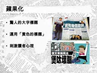 蘋果化

• 驚人的大字標題

• 運用「黃色的標題」

• 刺激讀者心理
 
